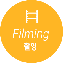 촬영, 체계적으로 구성된 스토리보드와 촬영 기술로 최고의 영상미를 구현하고 기획에 알맞은 영상장비 이용