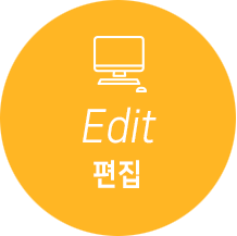 편집, 가장 적합한 소스를 선별해 영상을 구성하며 음향과 이미지 삽입, 고객들의 시선을 사로잡는 영상을 효과적으로 연출/편집 