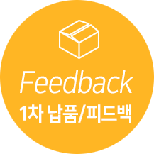 1차납품/피드백, 회의를 통해 본 영상이 귀사가 원하는 방향으로 나아가고 있는지 점검하고, 제시한 피드백을 반영하여 1차 납품 영상을 보완 