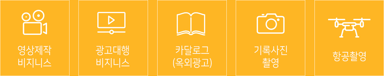 영상제작 비지니스, 광고대행 비지니스,카달로그(옥외광고), 기록사진촬영, 항공촬영
